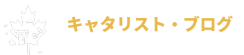 キャタリストカナダ ブログ