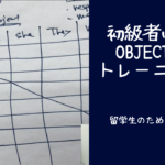 目的語を切り替える練習